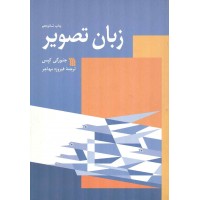 زبان تصویر جئورگی کپس ترجمه فیروزه مهاجر انتشارات سروش